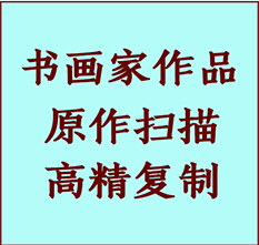 铁力书画作品复制高仿书画铁力艺术微喷工艺铁力书法复制公司